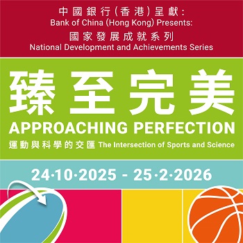 中國銀行（香港）呈獻：國家發展成就系列——臻至完美：運動與科學的交匯